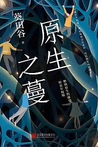 《原生之蔓》葵田谷