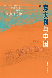 《意大利与中国》白佐良