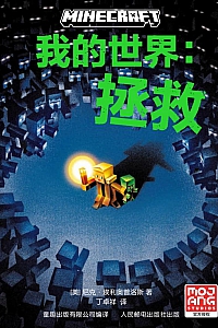 《我的世界:拯救》