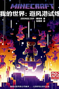 《我的世界:避风港试炼》