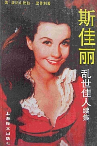 《斯佳丽:乱世佳人续集》亚历山德拉·里普利