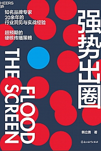 《强势出圈》韩立勇