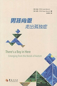 《男孩肖恩:走出孤独症》朱迪·巴伦