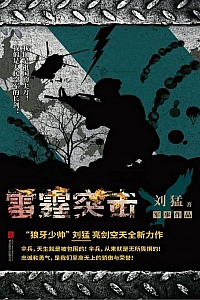 《雷霆突击》刘猛