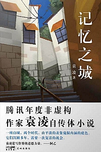 《记忆之城》袁凌