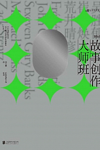 《故事创作大师班》刘大鹏