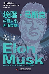 《埃隆·马斯克:放眼未来,无所畏惧》克里斯·麦克纳布