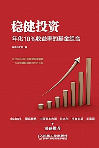 《稳健投资:年化10%收益率的基金组》