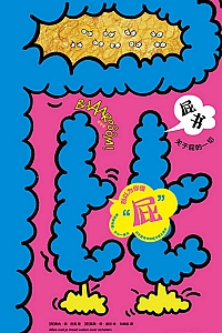 《屁书》桑内·德·巴克