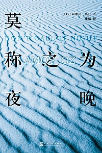 《莫称之为夜晚》阿摩司·奥兹