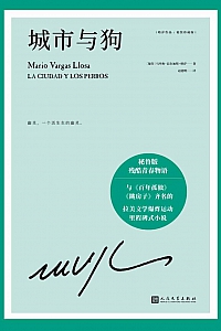 《城市与狗》马里奥·巴尔加斯·略萨
