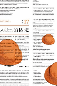 《人的困境》吴琦