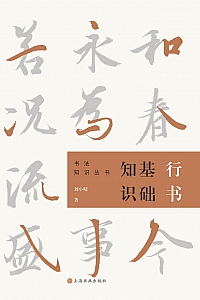 《行书基础知识》刘小睛