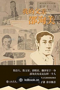 《我的父亲邵洵美》邵绡红