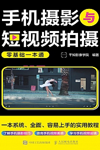 《手机摄影与短视频拍摄零基础一本通》