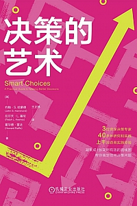 《决策的艺术》约翰·S.哈蒙德