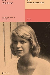 《精灵:普拉斯诗集》西尔维娅·普拉斯
