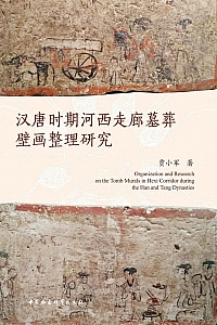 《汉唐时期河西走廊墓葬壁画整理研究》贾小军