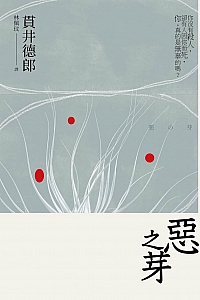 《惡之芽》貫井德郎