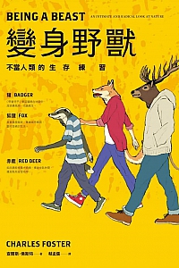 《變身野獸:不當人類的生存練習》查爾斯·佛斯特