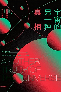 《宇宙的另一种真相》严伯钧