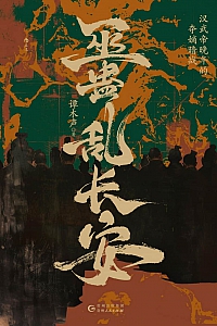 《巫蛊乱长安:汉武帝晚年的夺嫡暗战》谭木声