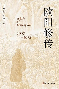 《欧阳修传》王水照