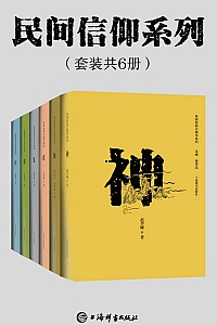 《民间信仰系列》全6册