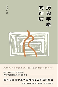 《历史学家的作坊》