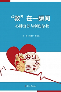 《救在一瞬间:心肺复苏与创伤急救》