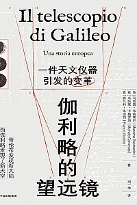 《伽利略的望远镜:一件天文仪器引发的变革》
