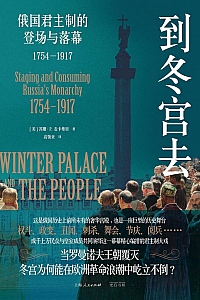 《到冬宫去:俄国君主制的登场与落幕(1754—1917)》