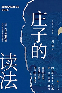 《庄子的读法》吴怡