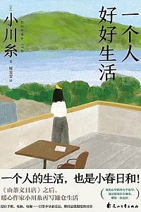《一个人好好生活》小川糸