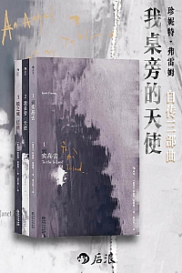 《我桌旁的天使》珍妮特·弗雷姆