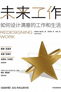 《未来工作》琳达·格拉顿