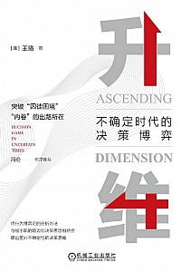 《升维:不确定时代的决策博弈》王珞