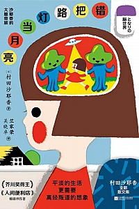 《错把路灯当月亮》村田沙耶香