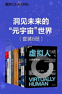 《洞见未来的“元宇宙”世界》套装8册