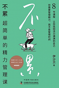 《不累:超简单的精力管理课》伊沙贝