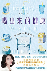 《喝出来的健康:你真的会喝水吗?》周勤