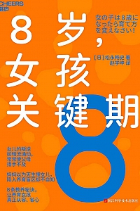 《8岁,女孩的关键期》
