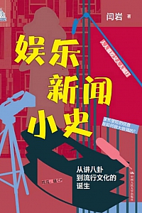 《娱乐新闻小史》闫岩
