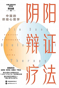 《阴阳辩证疗法:中国的积极心理学》郑日昌