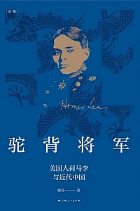 《驼背将军:美国人荷马李与近代中国》陈丹
