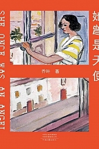 《她曾是天使》乔叶