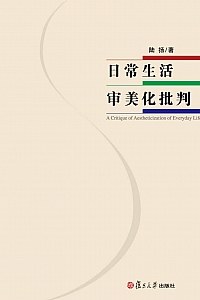 《日常生活审美化批判》陆扬