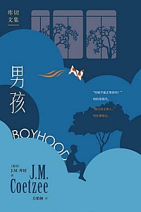 《男孩》J·M.库切