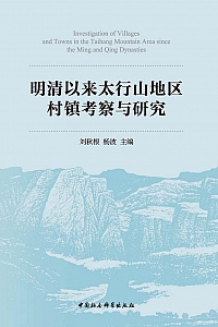 《明清以来太行山地区村镇考察与研究》刘秋根