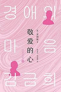 《敬爱的心》金锦姬